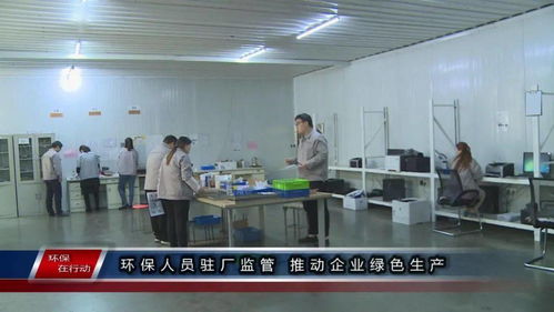 環(huán)保在行動 第一百三十三期 駐廠監(jiān)管與精細(xì)管理 雙輪驅(qū)動企業(yè)綠色生產(chǎn)