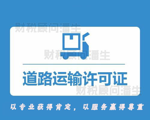 選擇佛山道路運輸許可證代理服務 您的合規(guī)經(jīng)營與安心之選