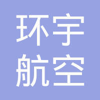煙臺新鷹航空票務代理 專業(yè)服務，便捷出行